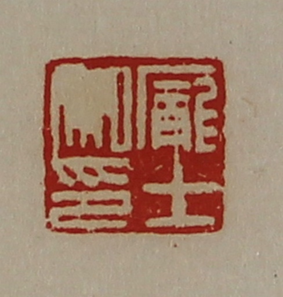 陈介祺(藏并辑)篆刻《庞士私印》图片