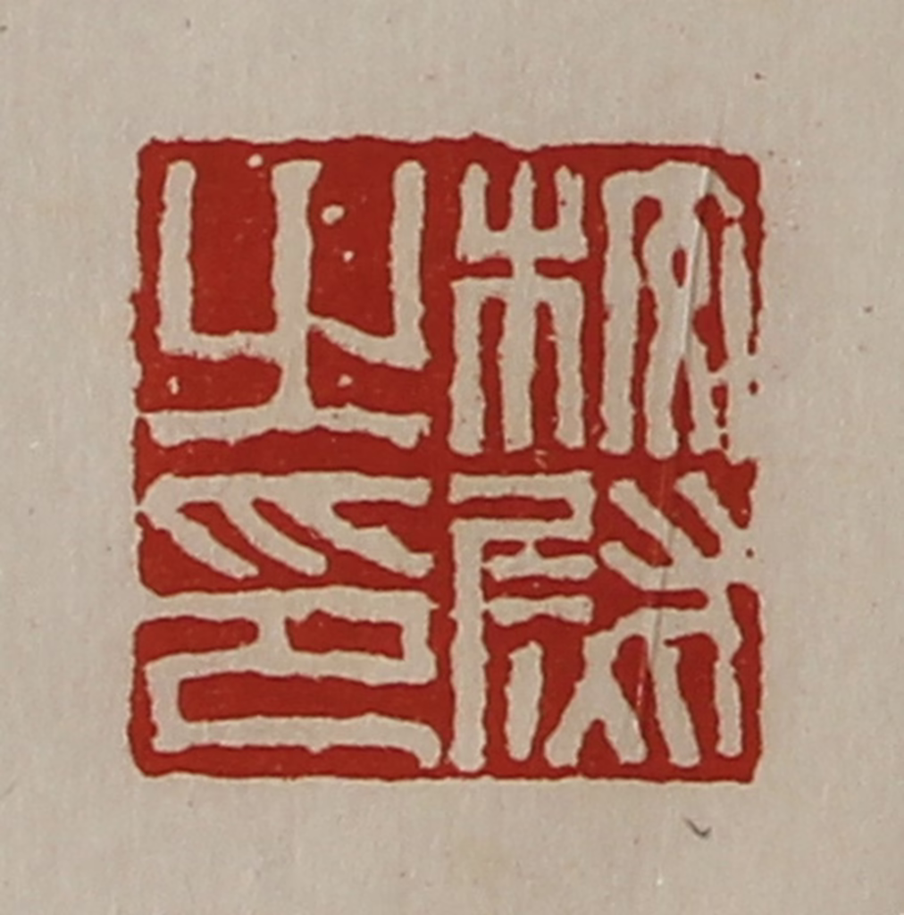 陈介祺(藏并辑)篆刻《校尉之印》图片