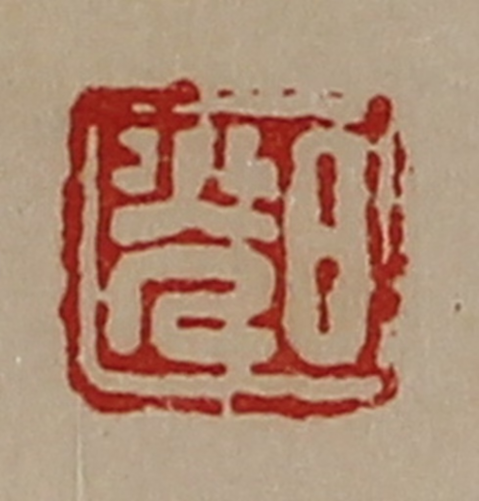 陈介祺(藏并辑)篆刻《日光》图片