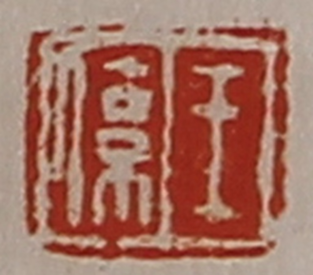 陈介祺(藏并辑)篆刻《王系》图片