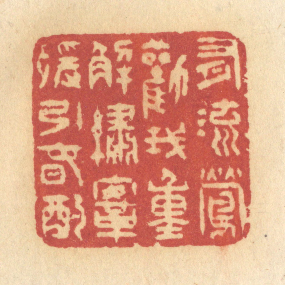 许容篆刻《有流莺劝我，重解绣鞍，缓饮春酌》图片