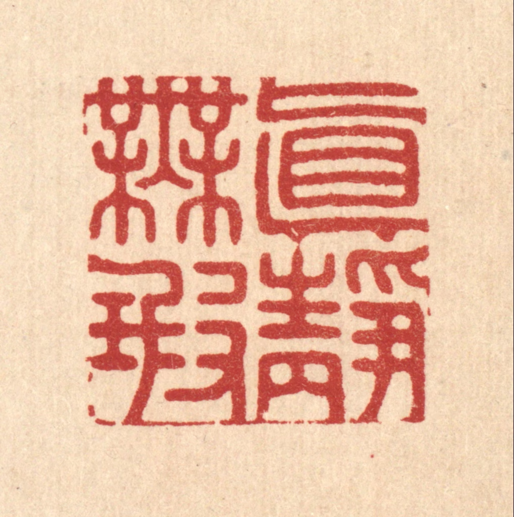 汪桂严篆刻《真静无瑕》图片