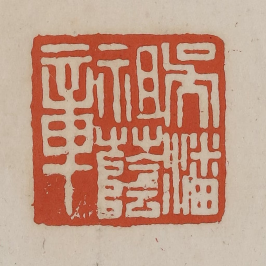 赵之谦篆刻《吴潘祖荫章》图片