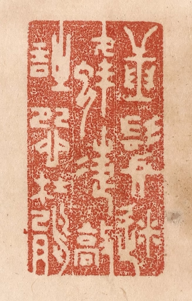 贾永篆刻《捶鬓迷蜂蝶/敲诗怨杜鹃》图片