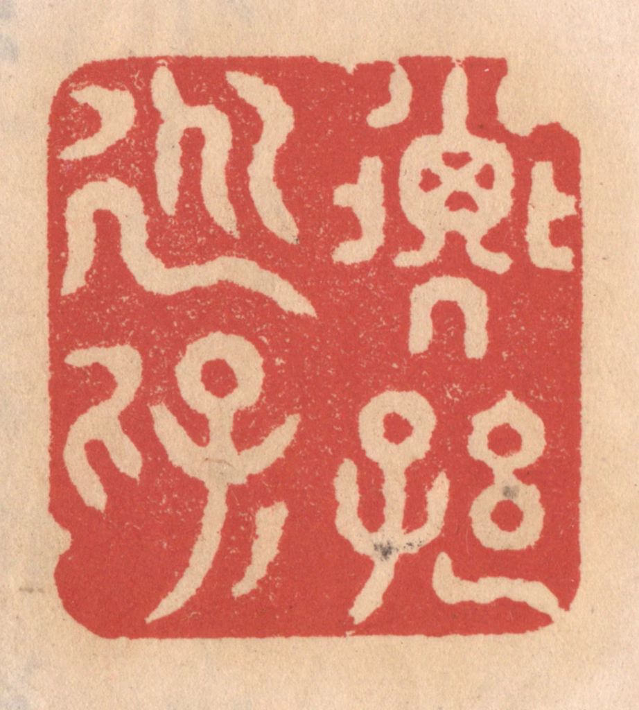 施象堃篆刻《子孙永保》图片