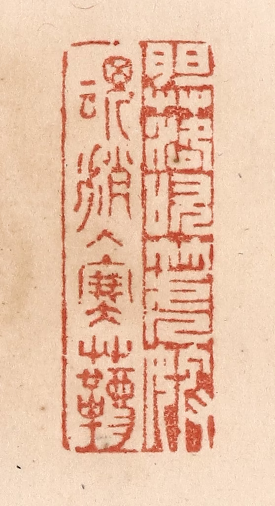 贾永篆刻《胆落吹箎婢/魂消入塞韀》图片