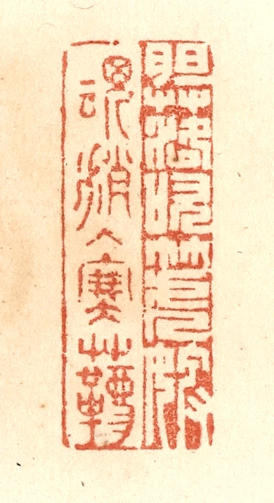 塞篆刻- 篆刻印鉴图片- 集古作网·篆刻
