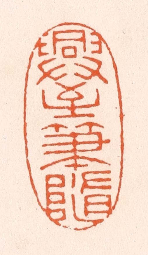 滨村立平(辑)篆刻《兴至笔随》图片