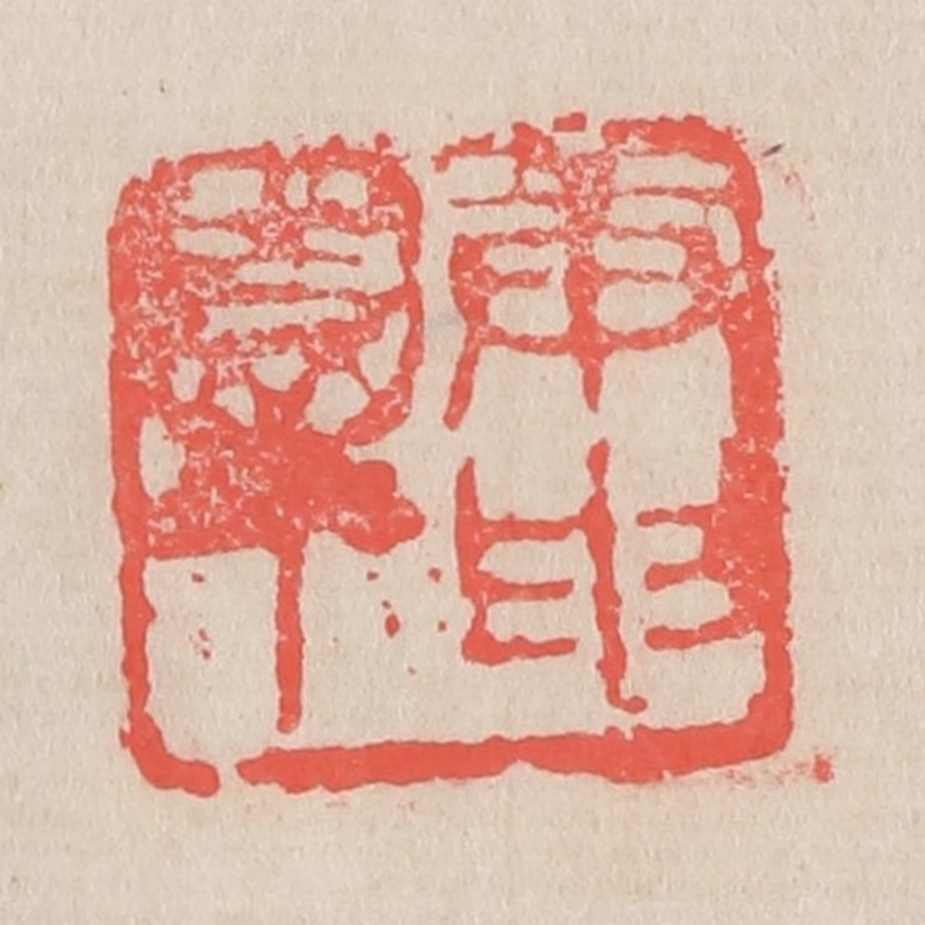 吴昌硕篆刻《庚申园丁》图片