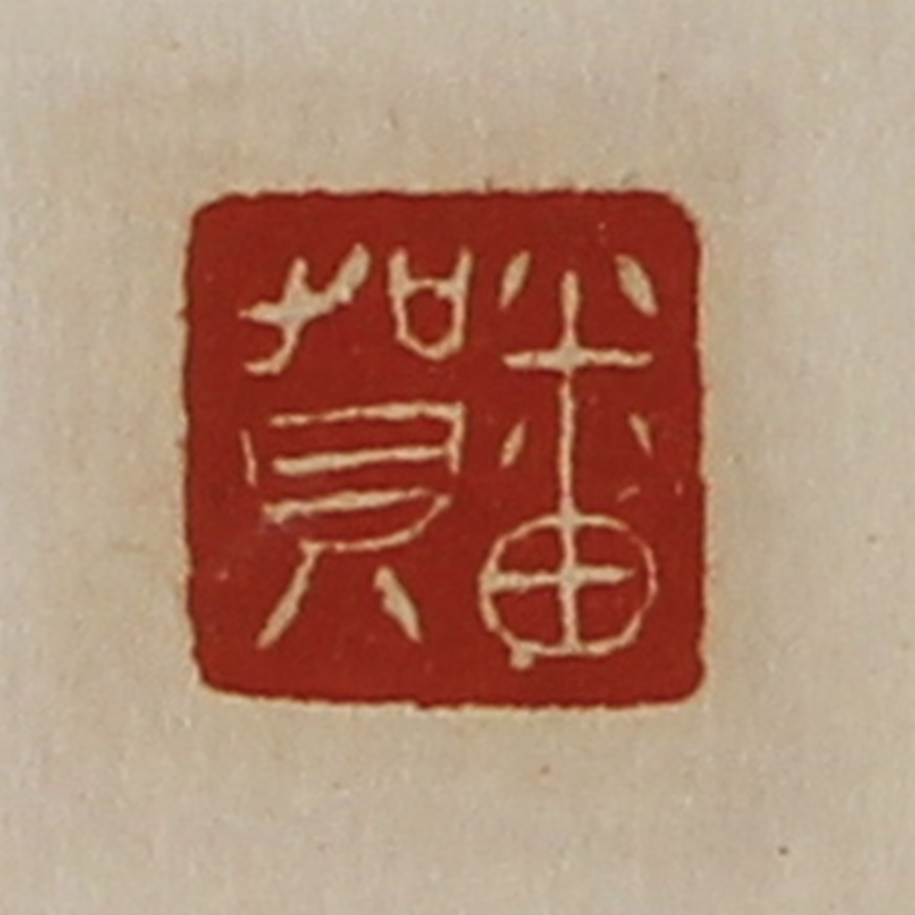 陈介祺(藏并辑)篆刻《番贺》图片
