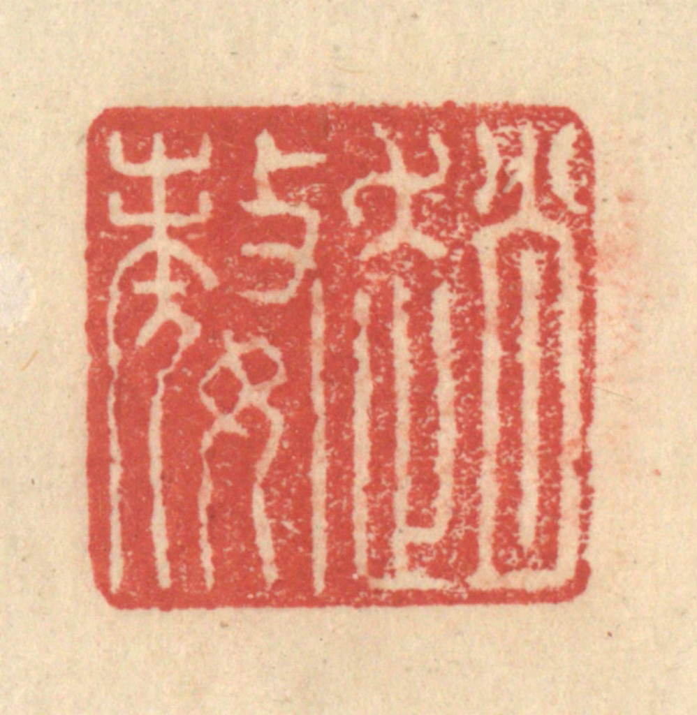 程远(摹选)篆刻《赵嫠》图片