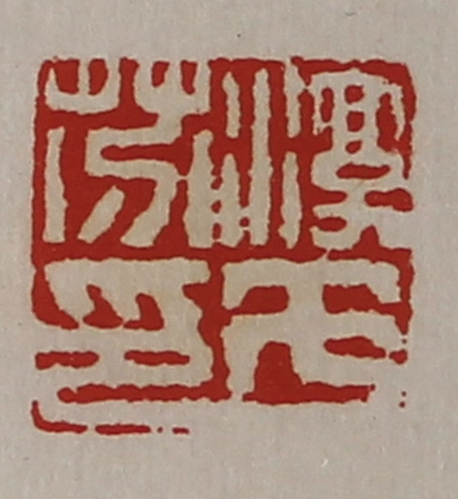 陈介祺(藏并辑)篆刻《淳于芬印》图片