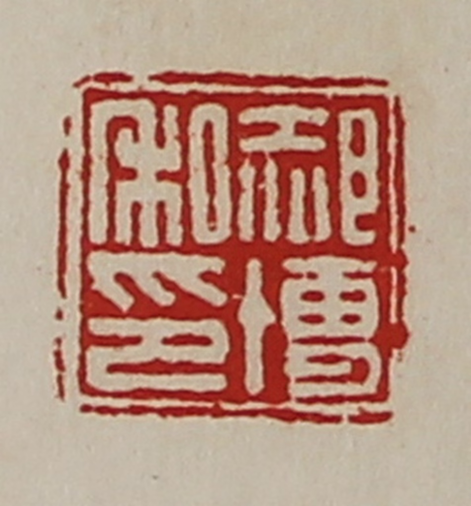 陈介祺(藏并辑)篆刻《郝博私印》图片