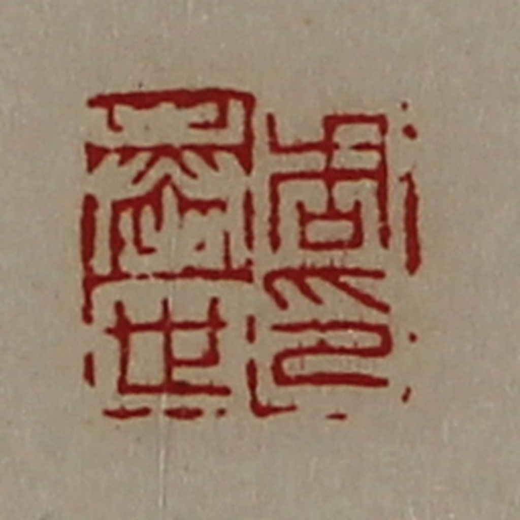 陈介祺(藏并辑)篆刻《周奉世印》图片