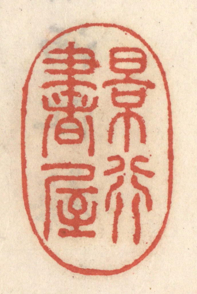 王睿章篆刻《景行书屋》图片