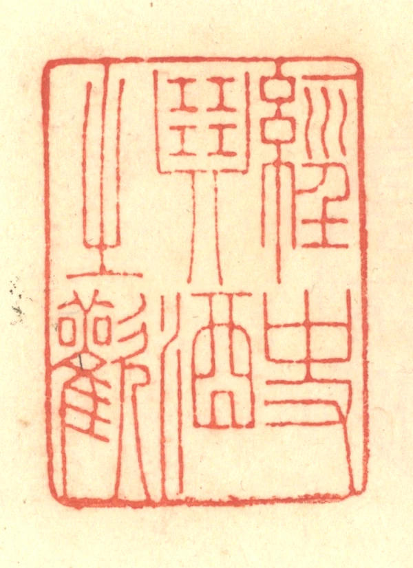 蘭臺秋刻老子語印譜