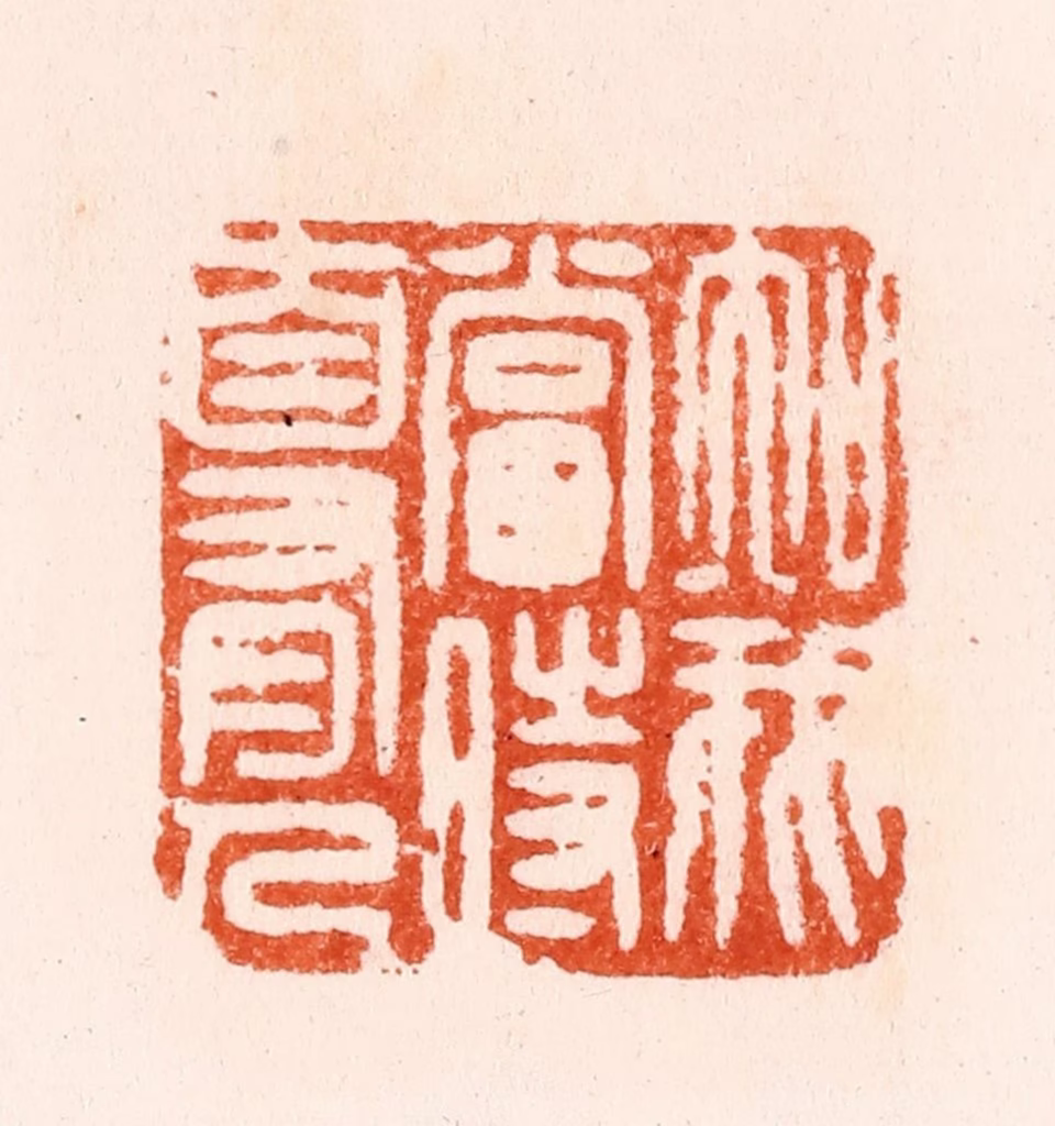 汪泓篆刻《知我当时自有人》图片