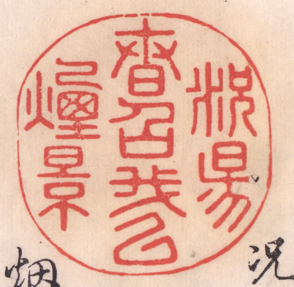 姜爕亭篆刻《况阳春召我以烟景》图片