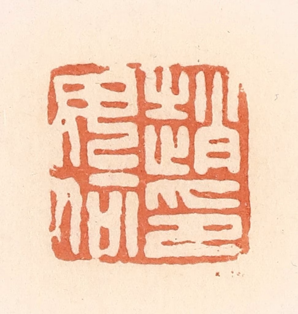 郭裕之(辑)篆刻《赵毋何印》图片