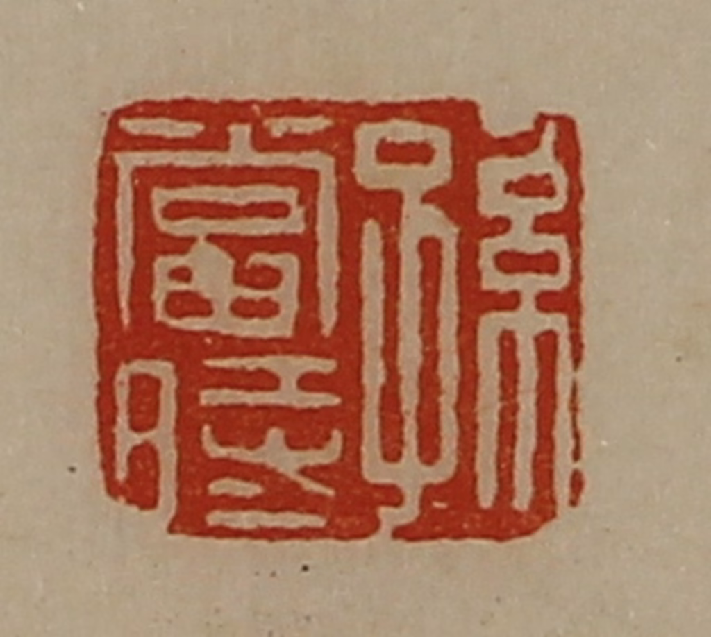 陈介祺(藏并辑)篆刻《孙当时》图片