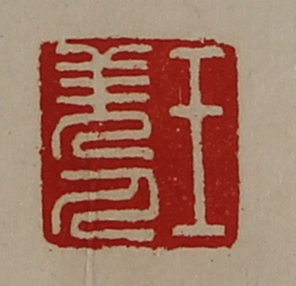 陈介祺(藏并辑)篆刻《王羌人》图片
