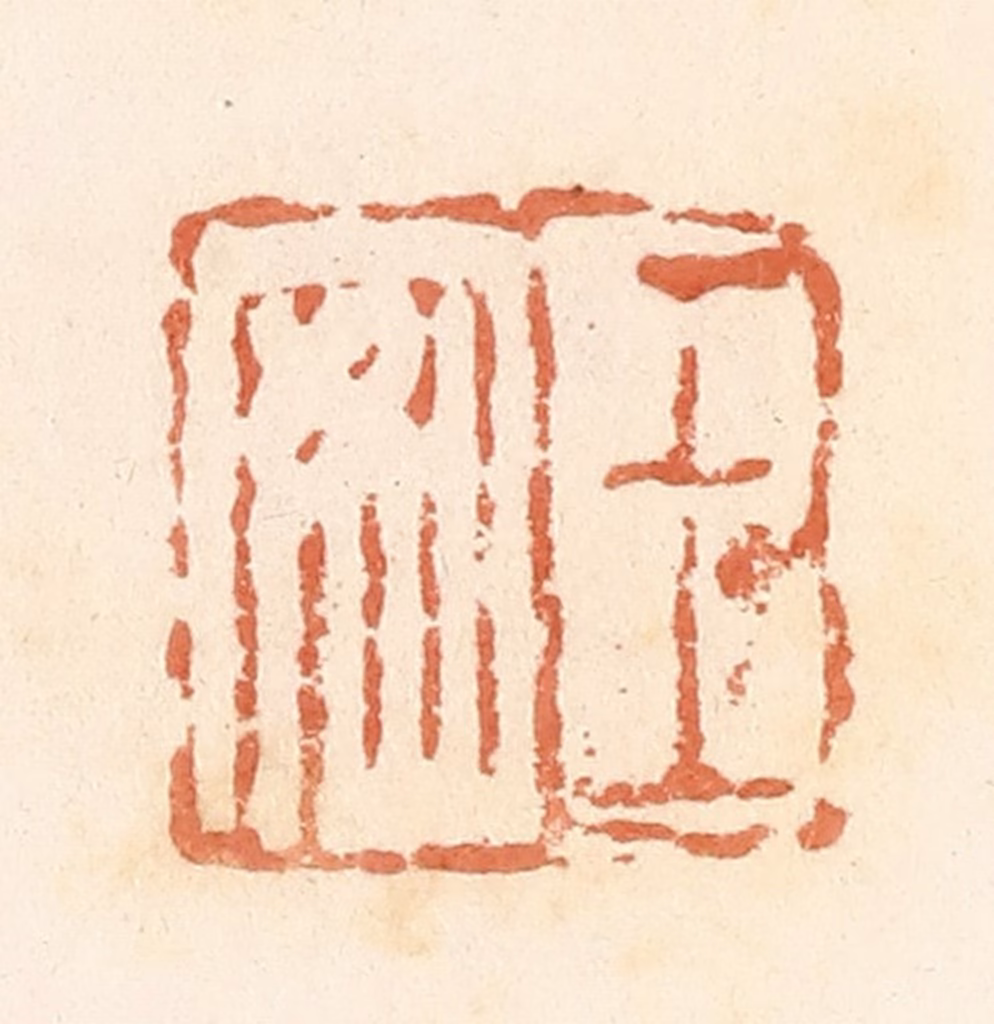 郭裕之(辑)篆刻《王安》图片