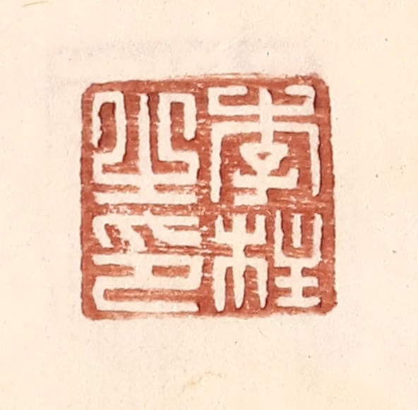 王常(辑)篆刻《李柱之印》图片