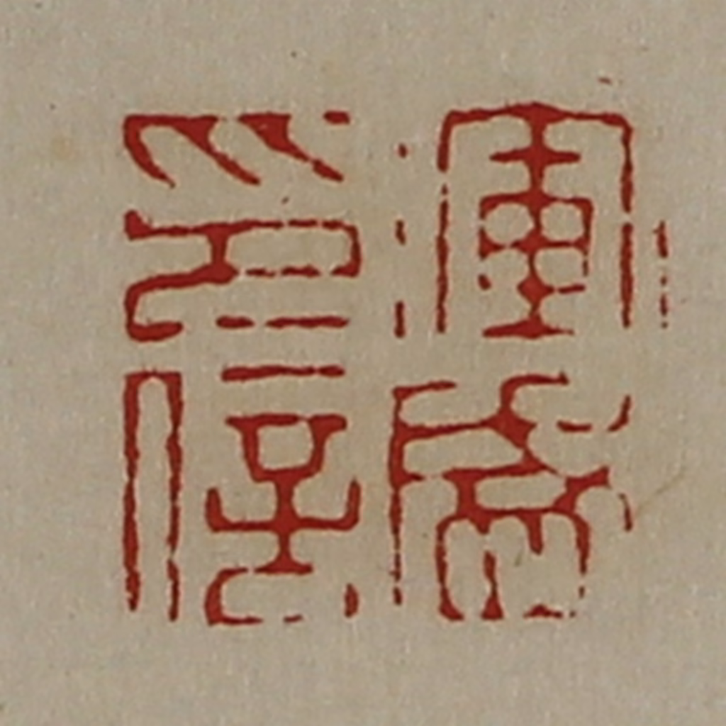 陈介祺(藏并辑)篆刻《浑盛印信》图片