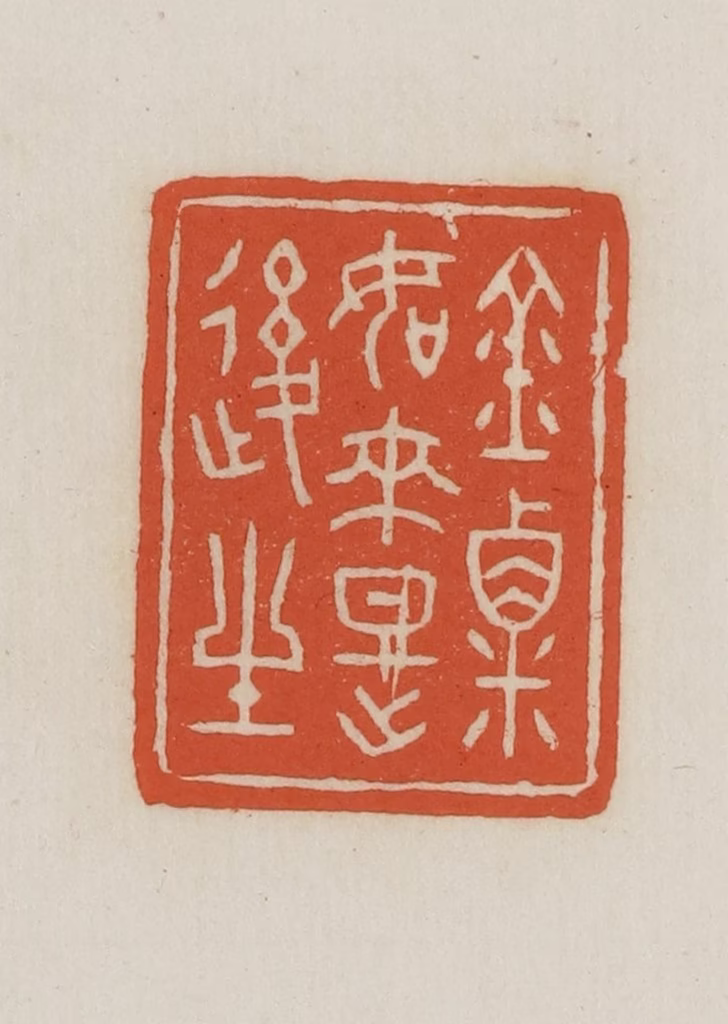 王禔(辑并刻)篆刻《金粟如来时后生》图片