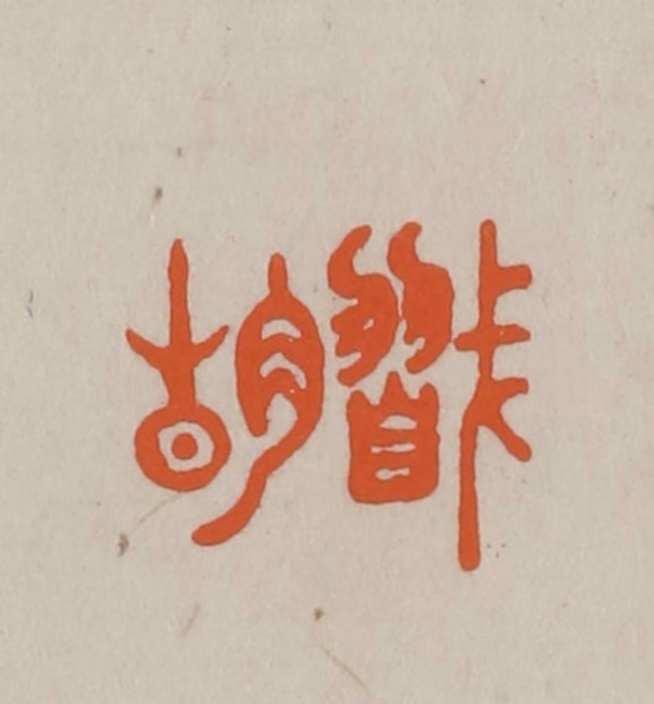 方善境(藏)篆刻《㦻胡》图片