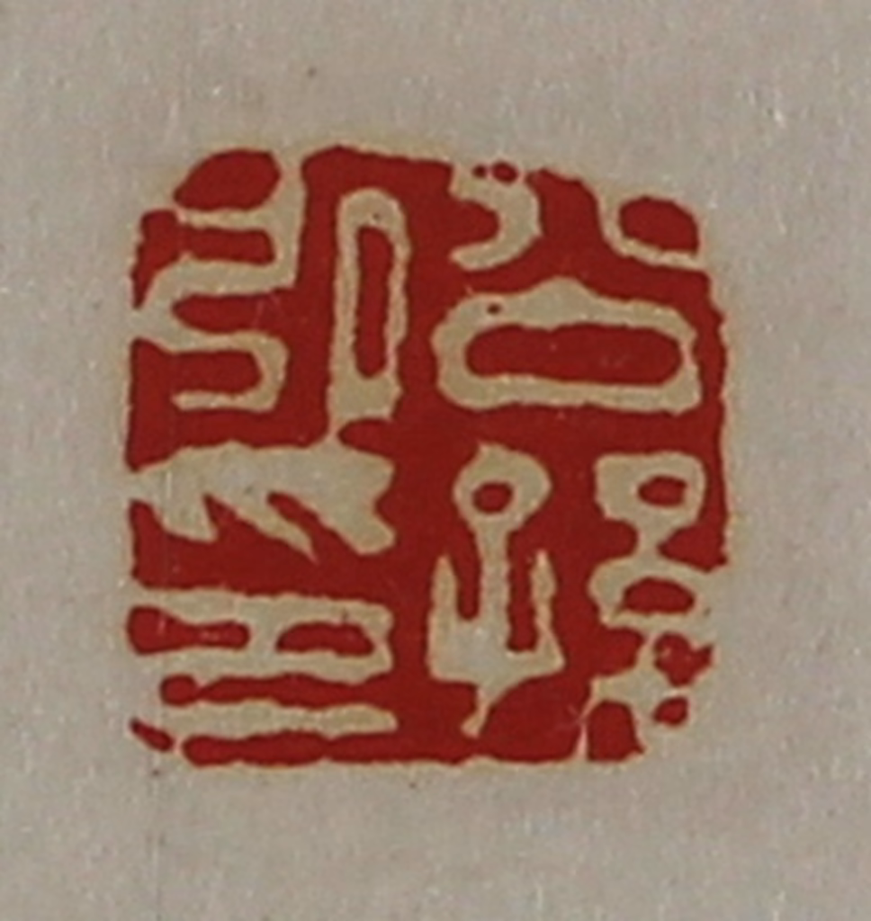 陈介祺(藏并辑)篆刻《公孙弘印》图片