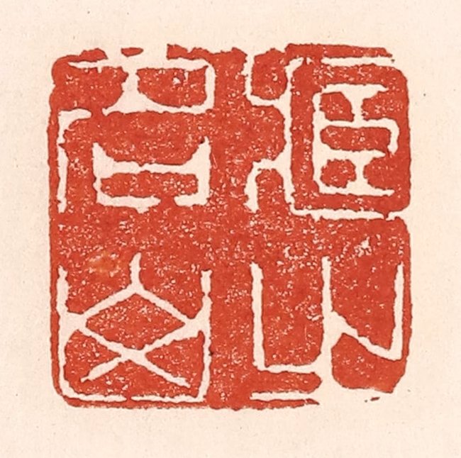 陆廷槐(辑)篆刻《藏之名山》图片