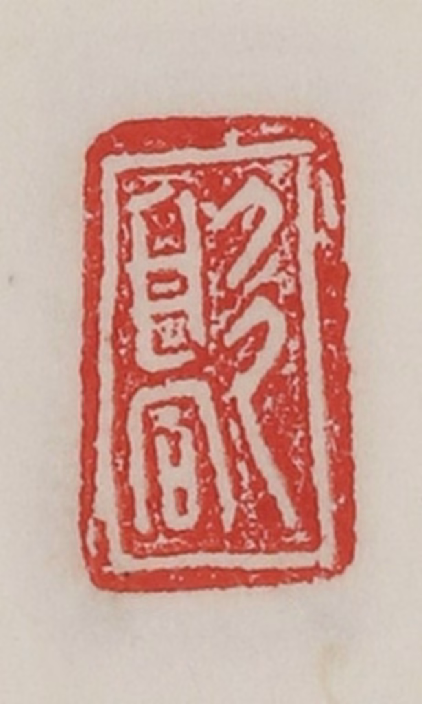 陈汉第(藏并辑)篆刻《歊》图片