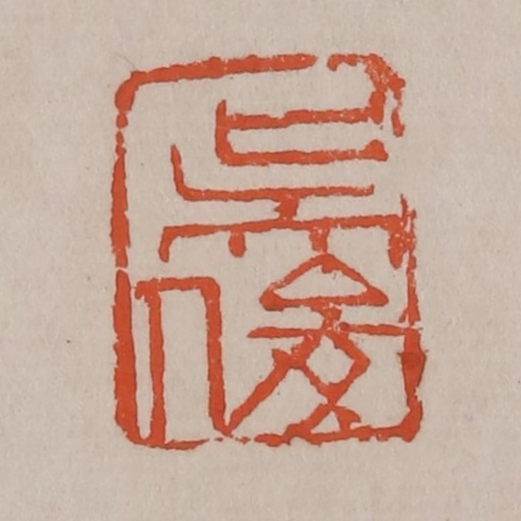 吴昌硕(篆刻)篆刻《吴俊》图片