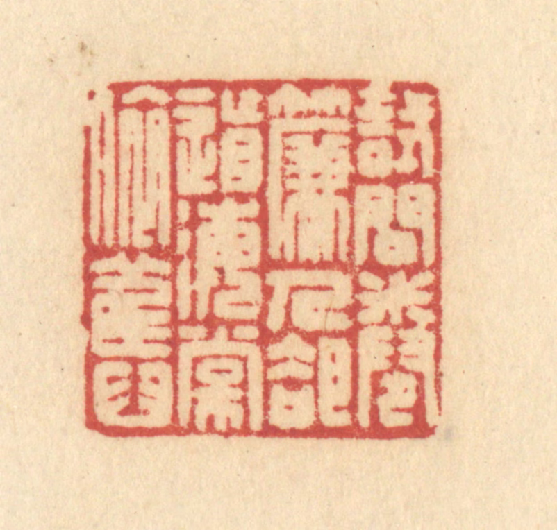 许容篆刻《试问卷帘人，却道海棠依旧》图片