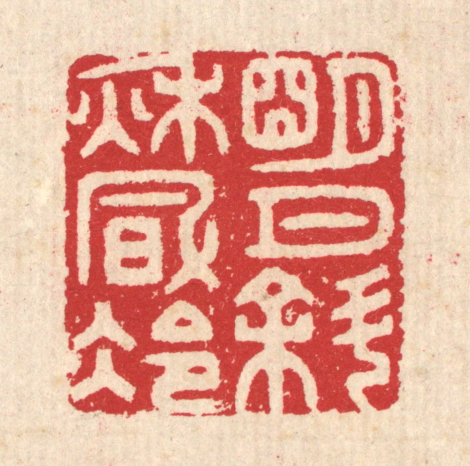 汪启淑(辑)篆刻《明月斜秋风冷》图片
