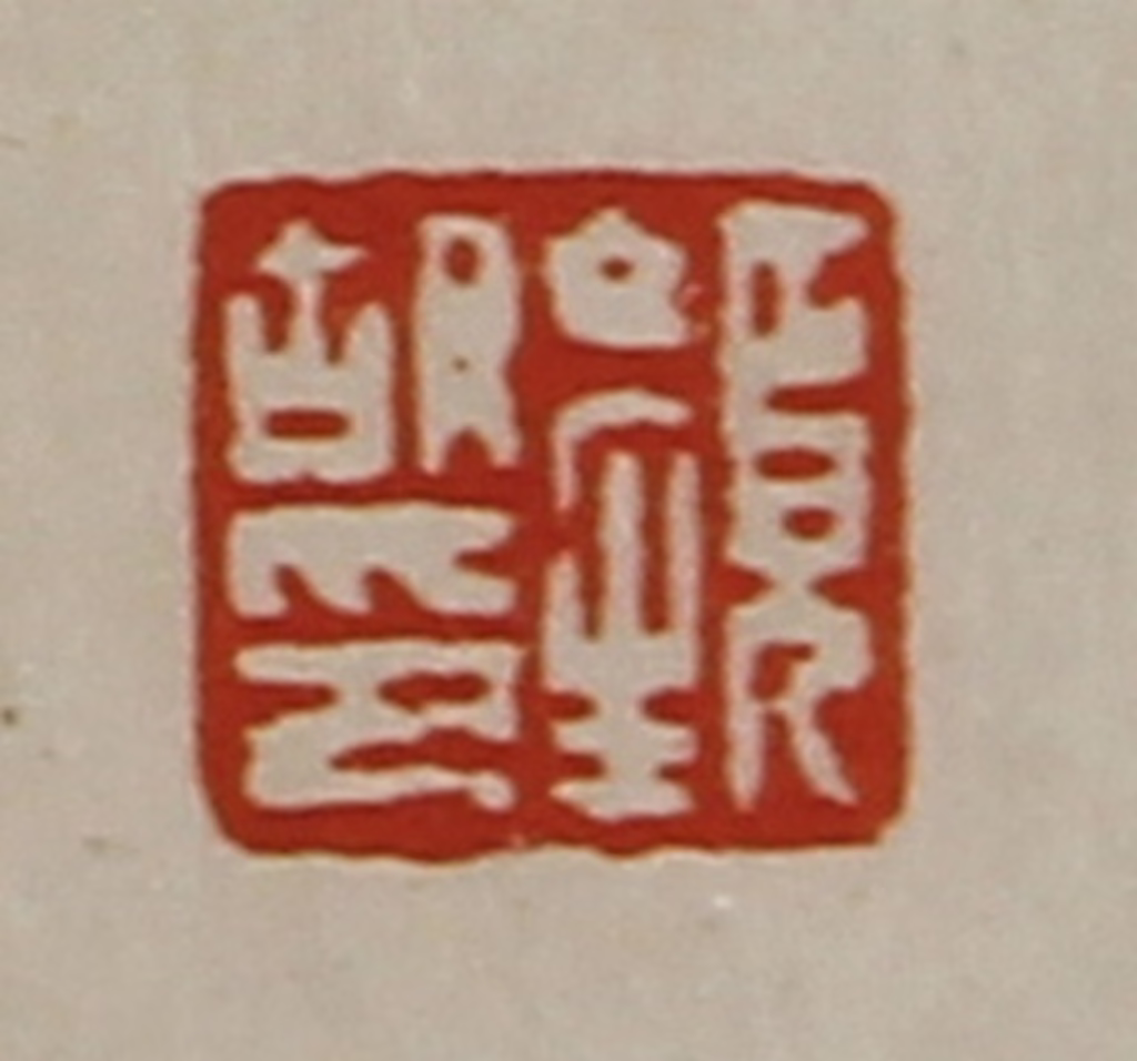 陈介祺(藏并辑)篆刻《颜胡印》图片