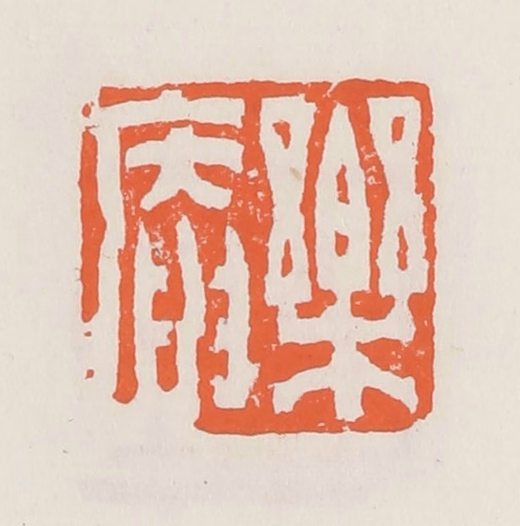 赵之琛篆刻《乐庵》图片