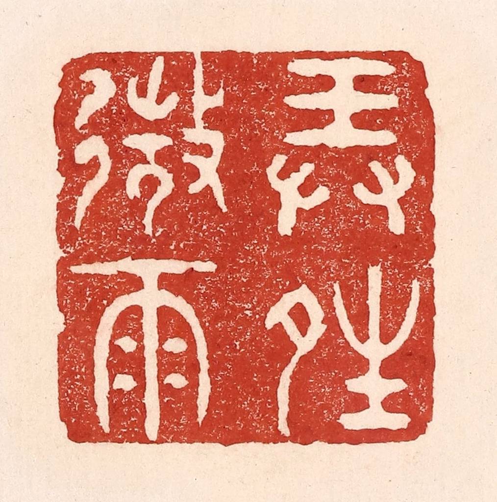 陆廷槐(辑)篆刻《弄晴微雨》图片