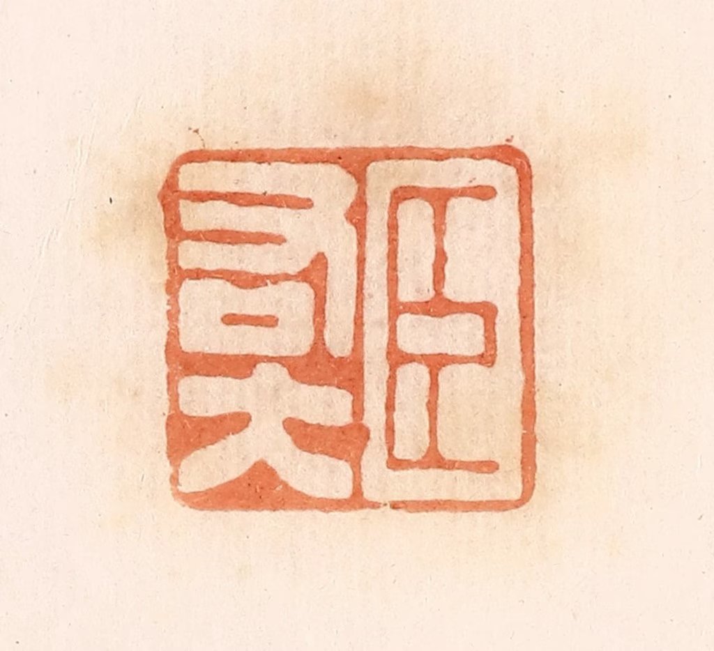 郭裕之(辑)篆刻《臣右大》图片