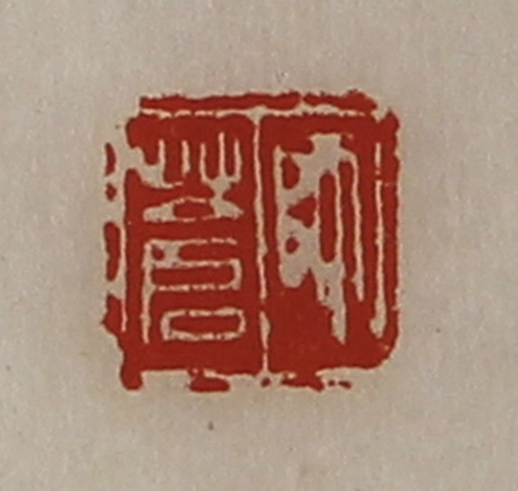 陈介祺(藏并辑)篆刻《师苍》图片