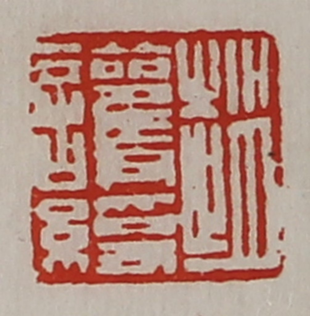 陈介祺(藏并辑)篆刻《赵护绶》图片