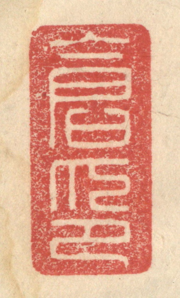 程远(摹选)篆刻《仓印》图片