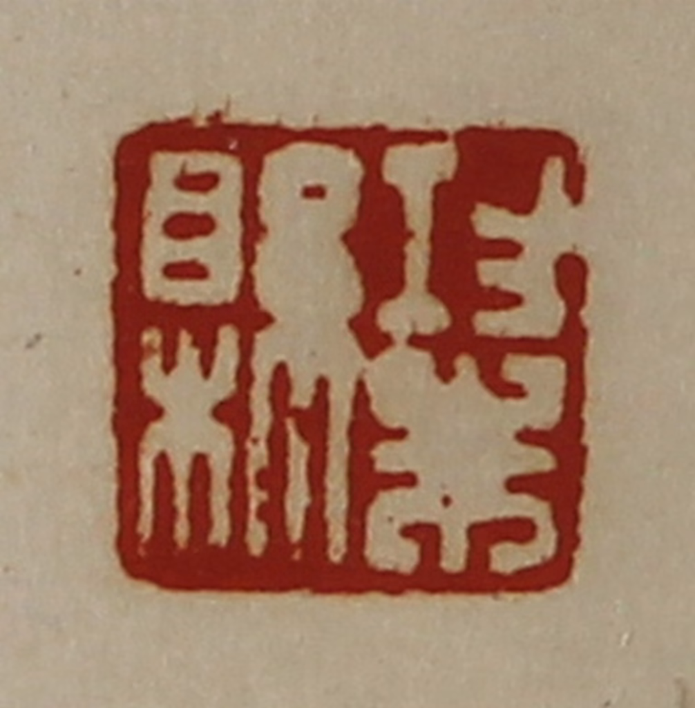 陈介祺(藏并辑)篆刻《功朱县》图片