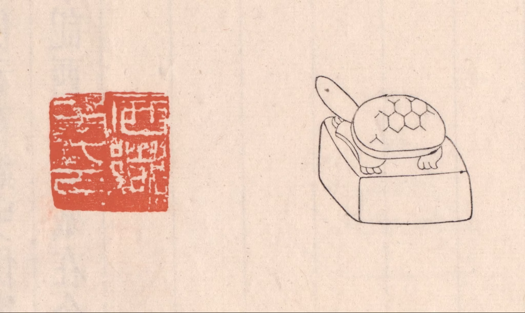 吴云(藏并辑)篆刻《西乡矦印》图片