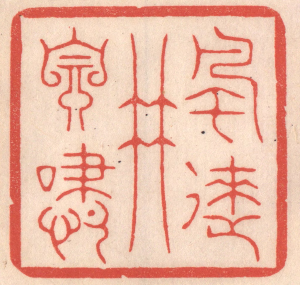 鞠履厚篆刻《风来竹自啸》图片