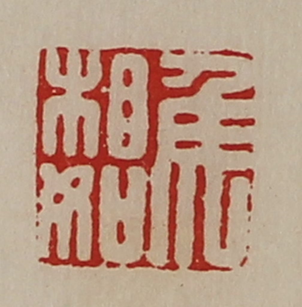 陈介祺(藏并辑)篆刻《侯相如》图片