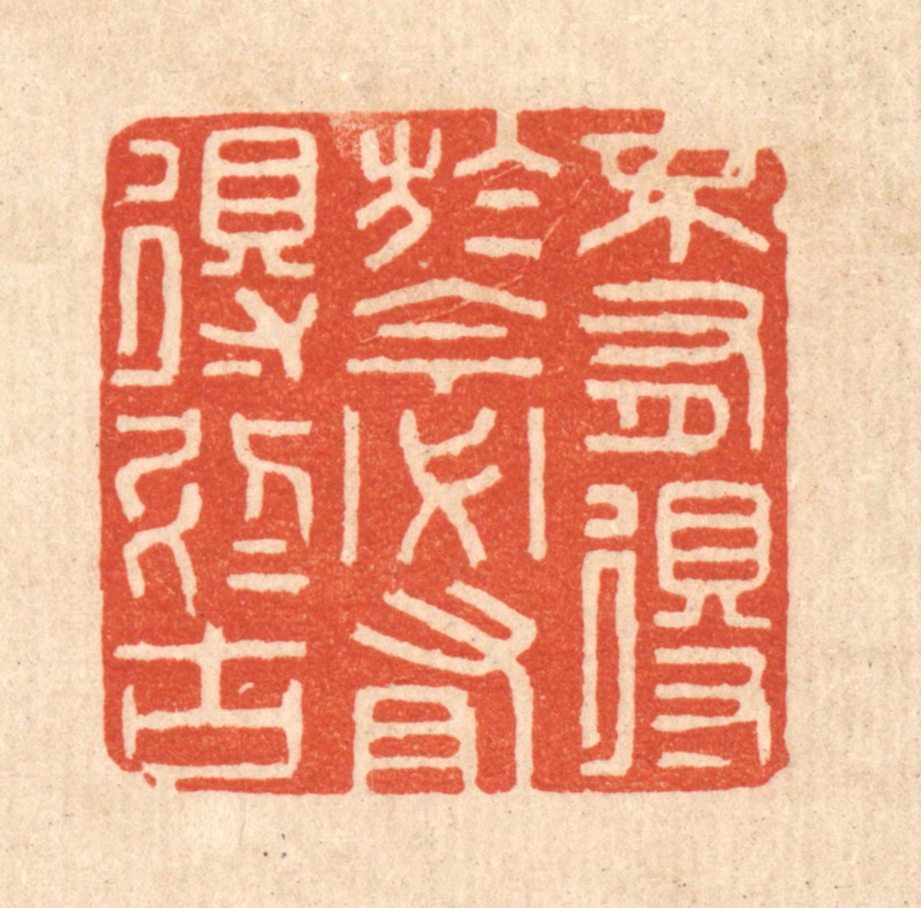 陈诗桓篆刻《不有得于今，必有得于古》图片