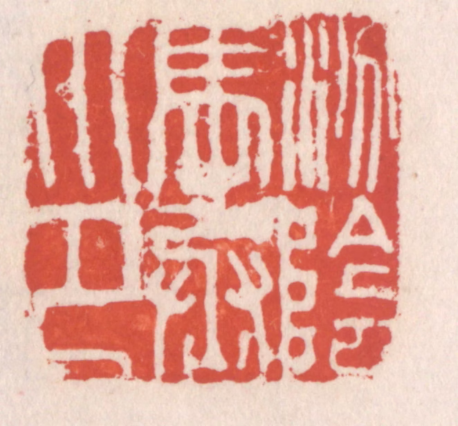 吴云(辑)篆刻《汾阴马丞印》图片