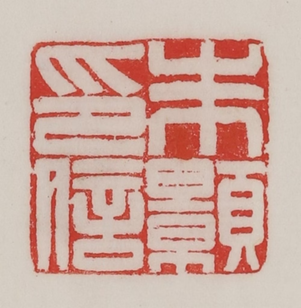 陈汉第(藏并辑)篆刻《朱颢印信》图片